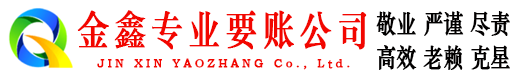 东辽金鑫要账公司